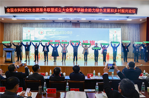 全国农科研究生志愿服务联盟成立大会暨产学融合助力绿色发展和乡村振兴论坛在米乐官方网站举办